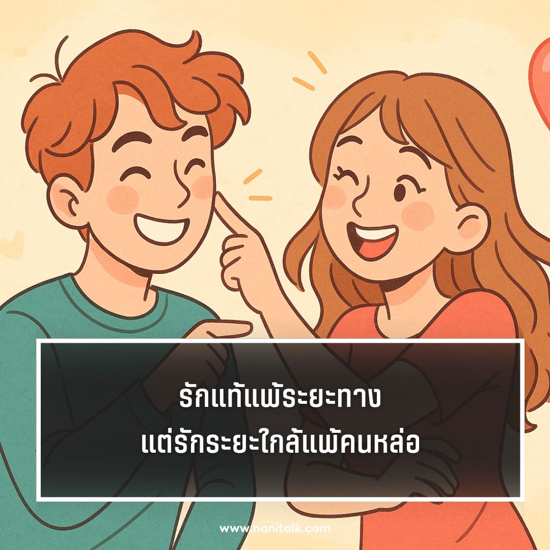 ตัวอย่างคำคมความรักกวน ๆ