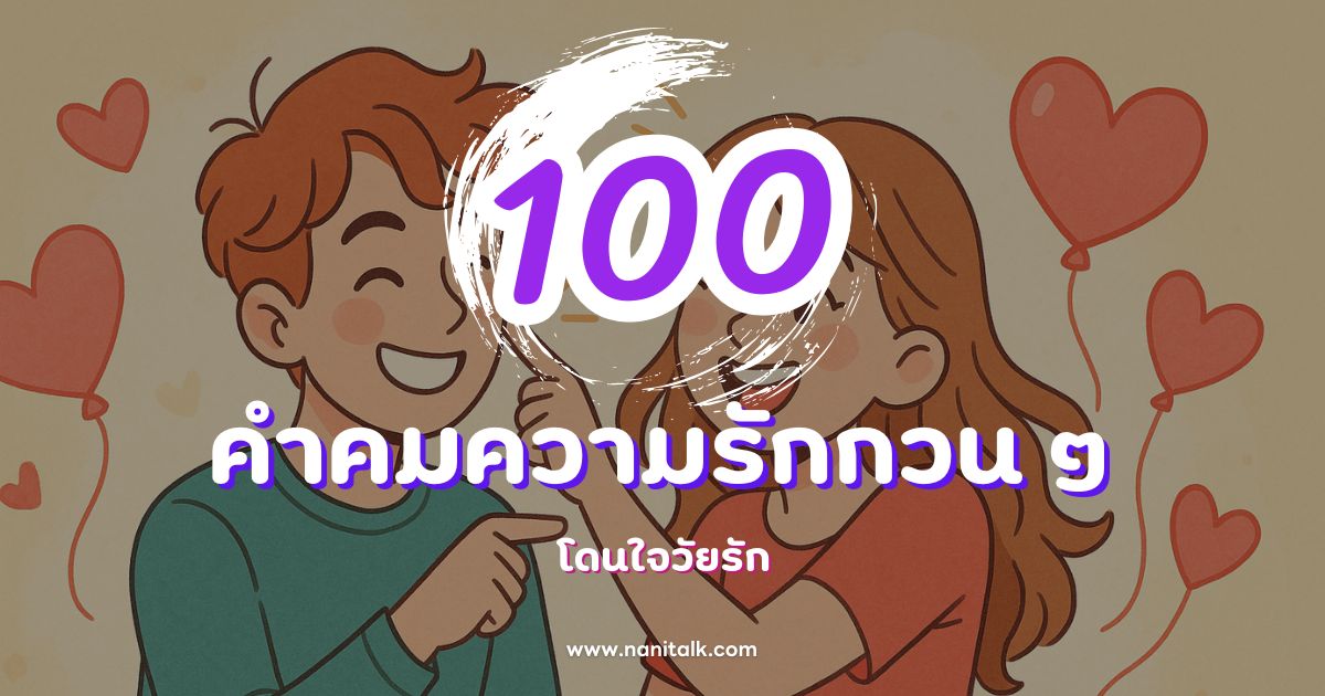100 คำคมความรักกวน ๆ ฮา ๆ โดนใจวัยรัก