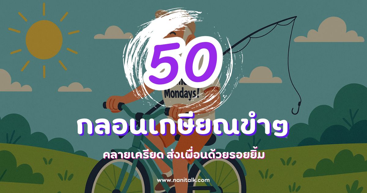 50 กลอนเกษียณขำๆ คลายเครียด ส่งเพื่อนด้วยรอยยิ้ม