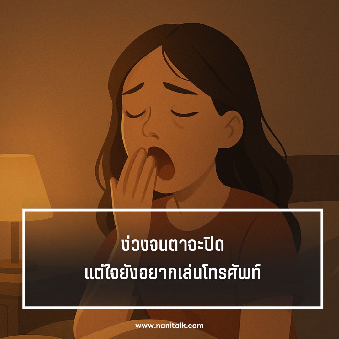 ตัวอย่างแคปชั่นง่วงนอนกวน ๆ ฮา ๆ