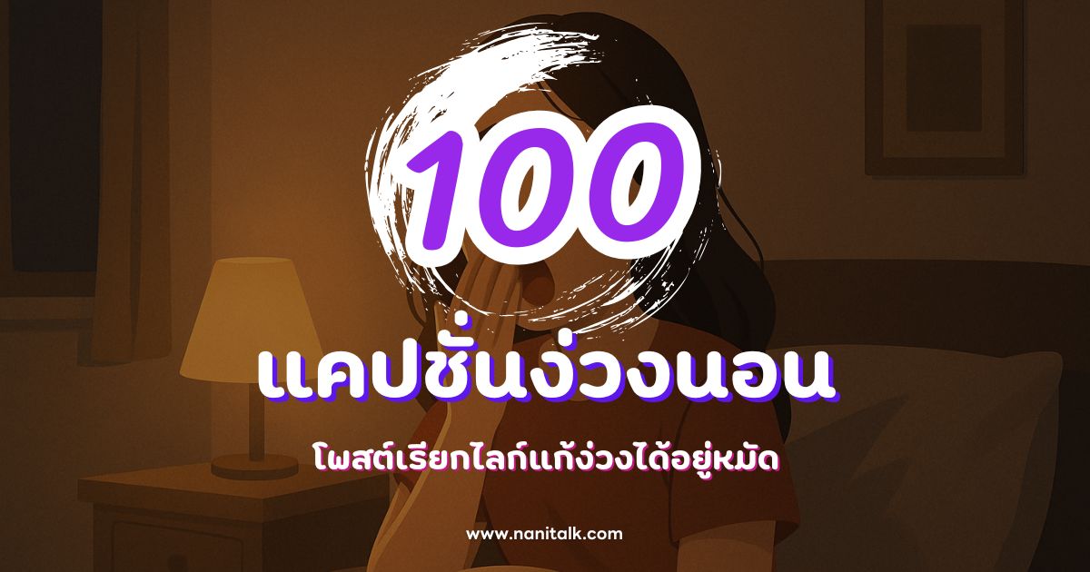 100 แคปชั่นง่วงนอนกวน ๆ ฮา ๆ โพสต์เรียกไลก์แก้ง่วงได้อยู่หมัด