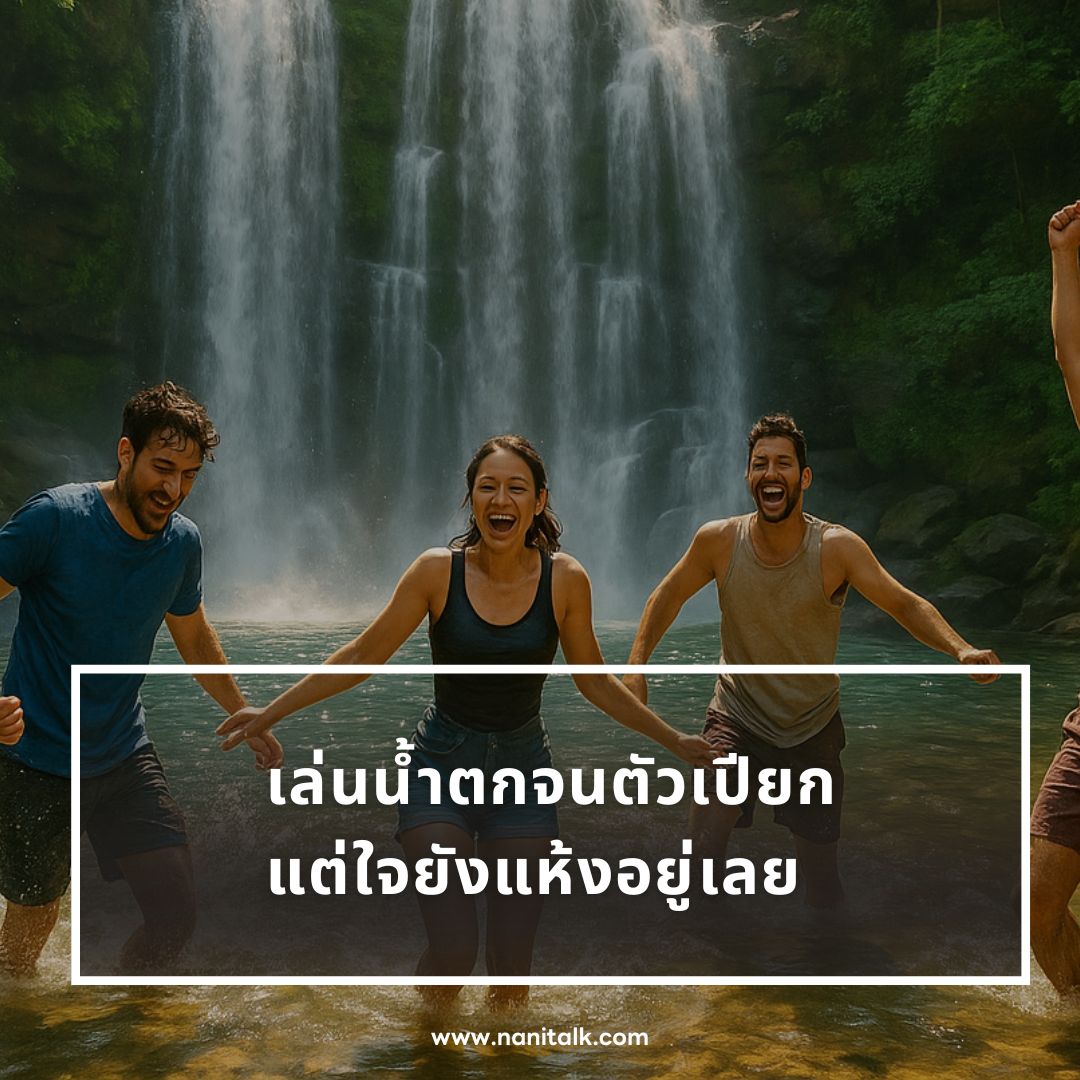 ตัวอย่างแคปชั่นเล่นน้ำตกกวน ๆ ฮา ๆ