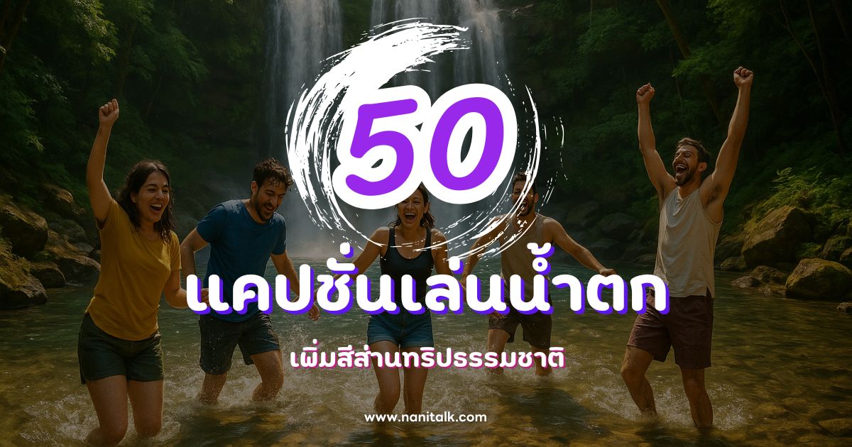 50 แคปชั่นเล่นน้ำตกกวน ๆ ฮา ๆ เพิ่มสีส่านทริปธรรมชาติ