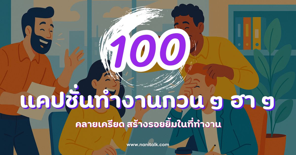 100 แคปชั่นทํางานกวน ๆ ฮา ๆ คลายเครียด สร้างรอยยิ้มในที่ทำงาน