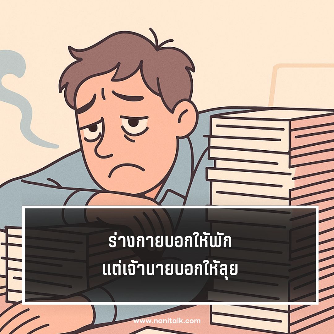 ตัวอย่างแคปชั่นทํางานเหนื่อย