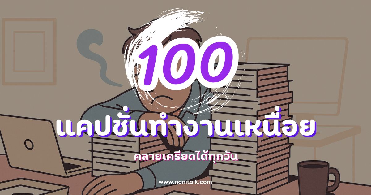 100 แคปชั่นทํางานเหนื่อย กวน ๆ ฮา ๆ คลายเครียดได้ทุกวัน