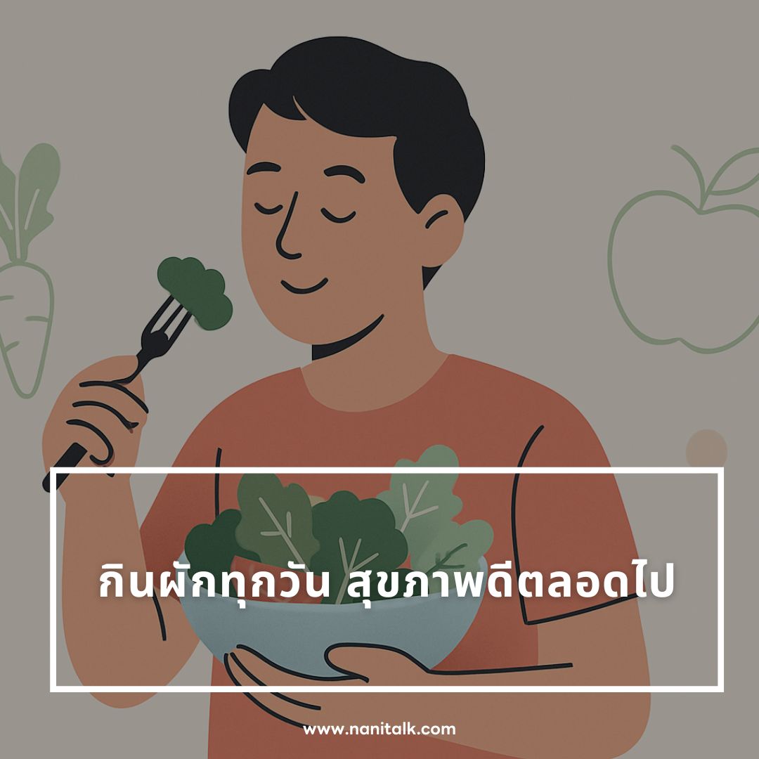 แคปชั่นกินผักเพื่อสุขภาพ
