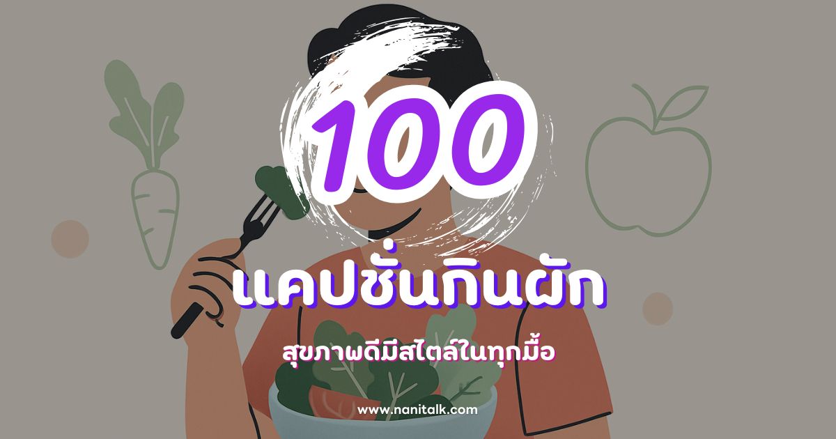 100 แคปชั่นกินผักเพื่อสุขภาพ สุขภาพดีมีสไตล์ในทุกมื้อ