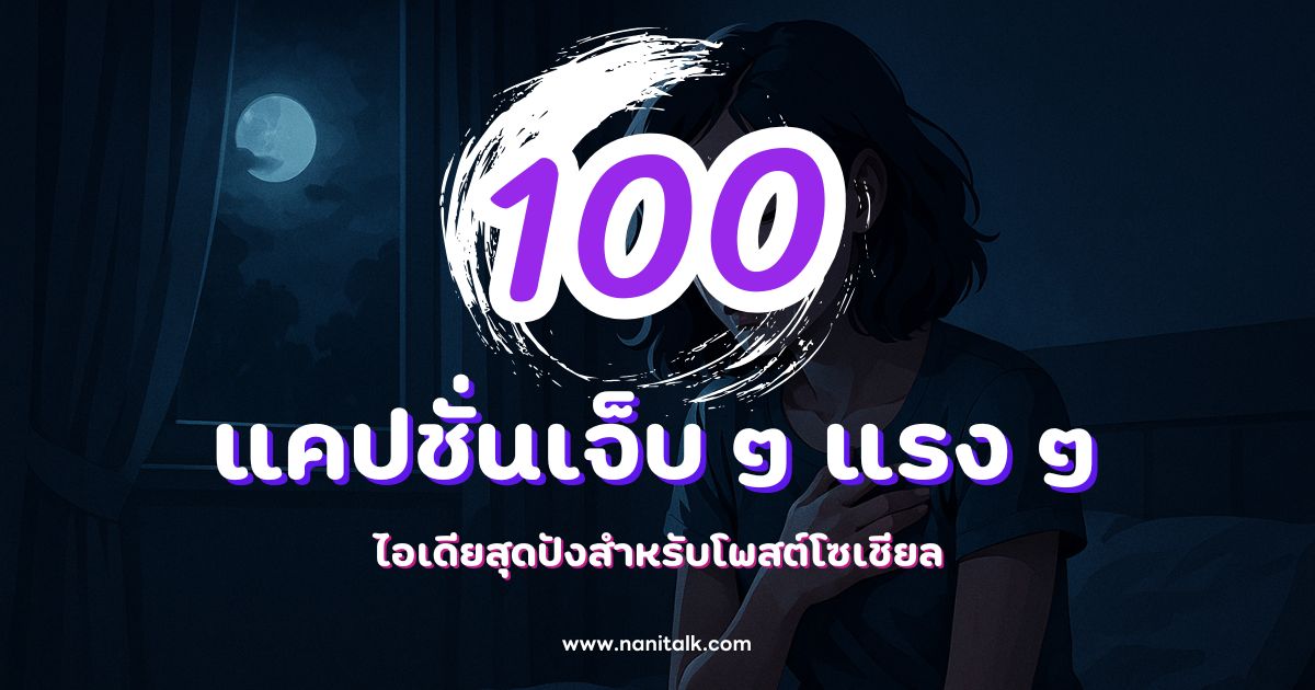 100 แคปชั่นเจ็บ ๆ แรง ๆ กวน ๆ ฮา ๆ ไอเดียสุดปัง!