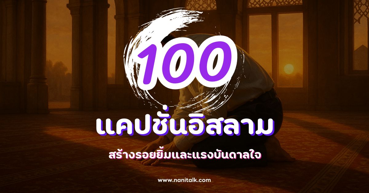 100 แคปชั่นอิสลามกวน ๆ ฮา ๆ โดนใจสายมุสลิม
