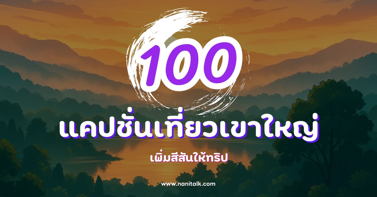 100 แคปชั่นเที่ยวเขาใหญ่สุดกวน ฮา ๆ เพิ่มสีสันให้ทริป