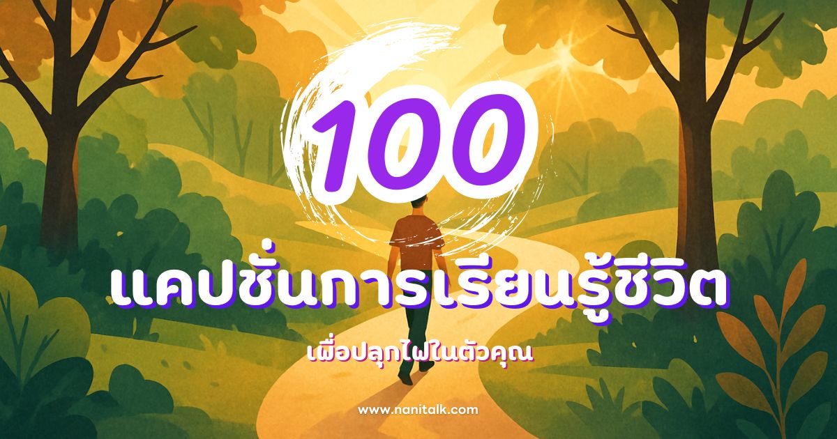 100 แคปชั่นการเรียนรู้ชีวิต กวน ๆ ฮา ๆ เพื่อปลุกไฟในตัวคุณ