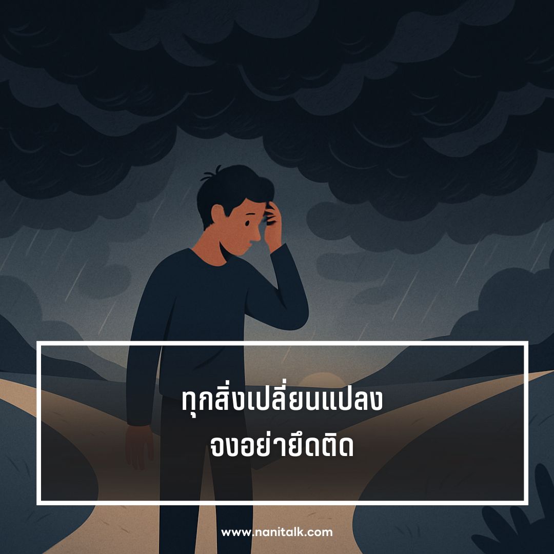 ตัวอย่างแคปชั่นปัญหาชีวิต