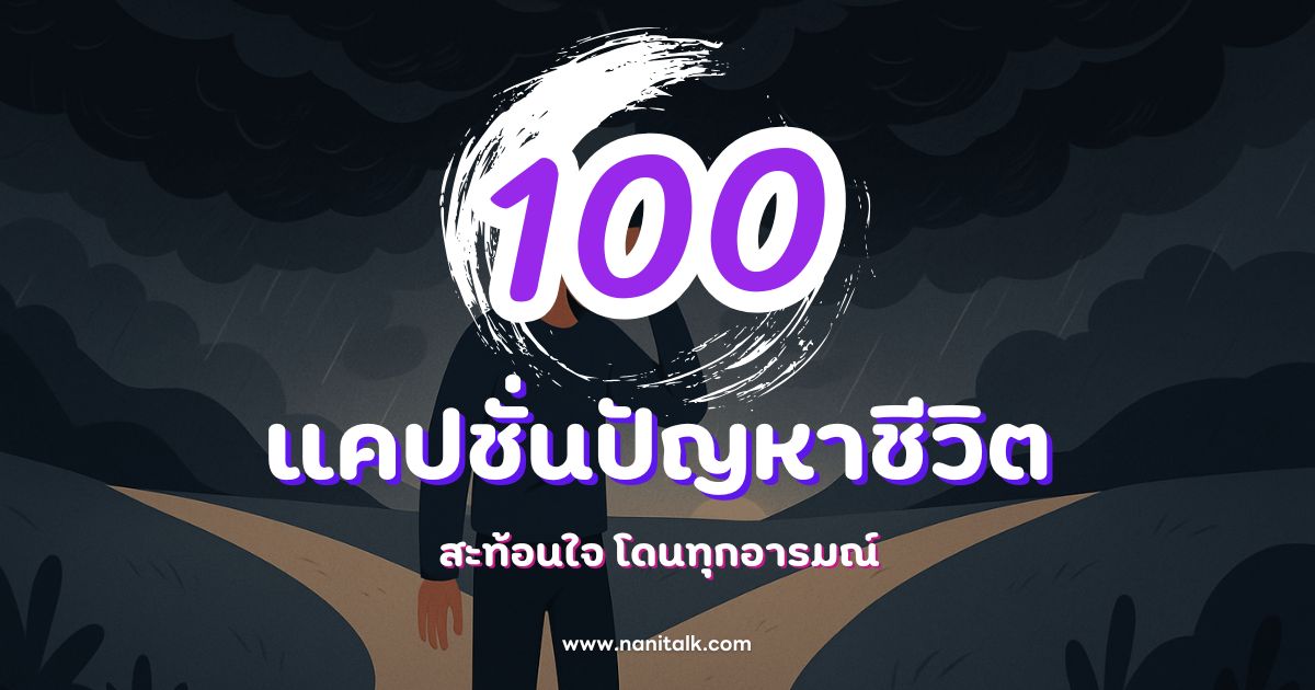 100 แคปชั่นปัญหาชีวิต สะท้อนใจ โดนทุกอารมณ์