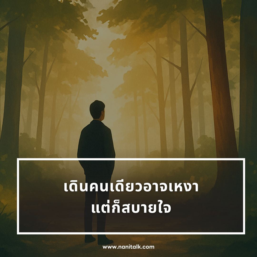 ตัวอย่างแคปชั่นคนเดียวลําพัง