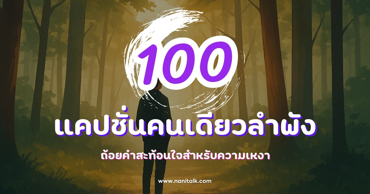 100 แคปชั่นคนเดียวลําพัง ถ้อยคำสะท้อนใจสำหรับความเหงา