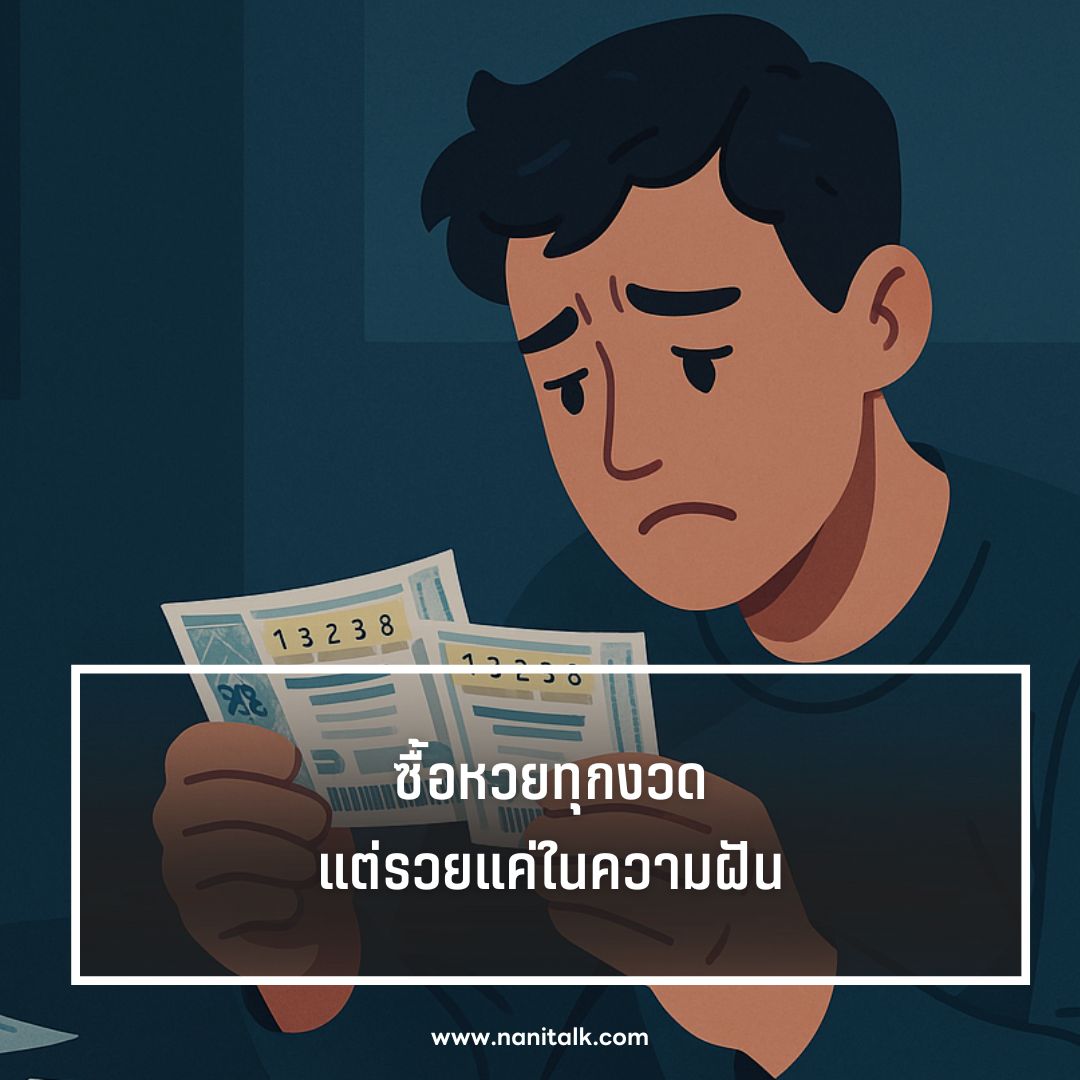 ตัวอย่างแคปชั่นหวยแดก