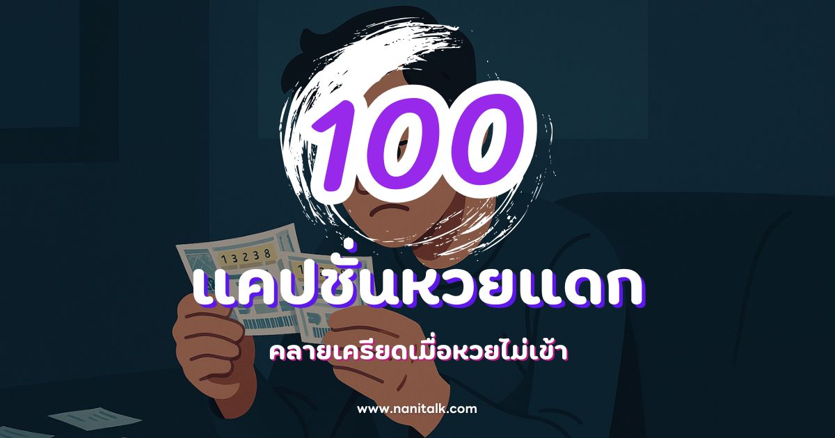 100 แคปชั่นหวยแดกกวน ๆ ฮา ๆ คลายเครียดเมื่อหวยไม่เข้า