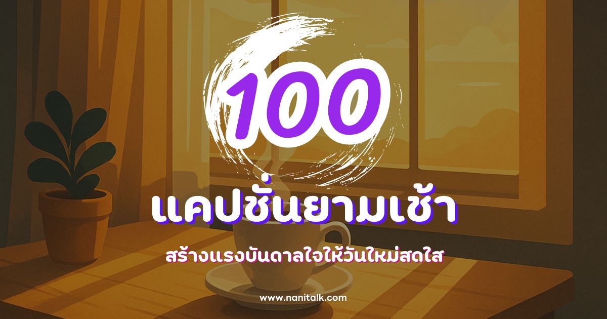 100 แคปชั่นยามเช้า สร้างแรงบันดาลใจให้วันใหม่สดใส