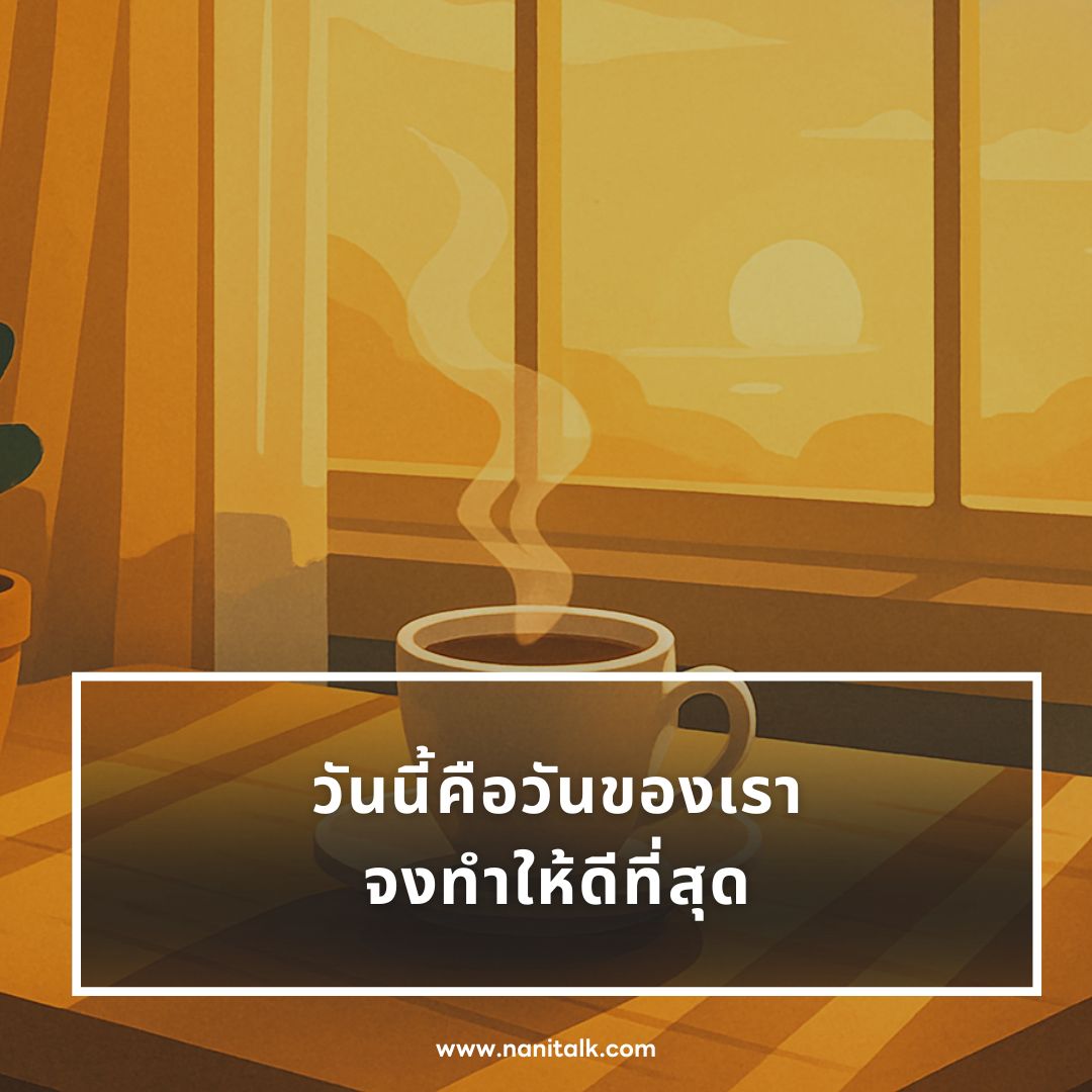 ตัวอย่างแคปชั่นยามเช้า