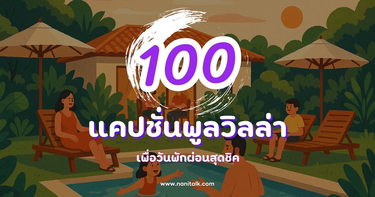 100 แคปชั่นพูลวิลล่า กวน ๆ ฮา ๆ เพื่อวันพักผ่อนสุดชิค