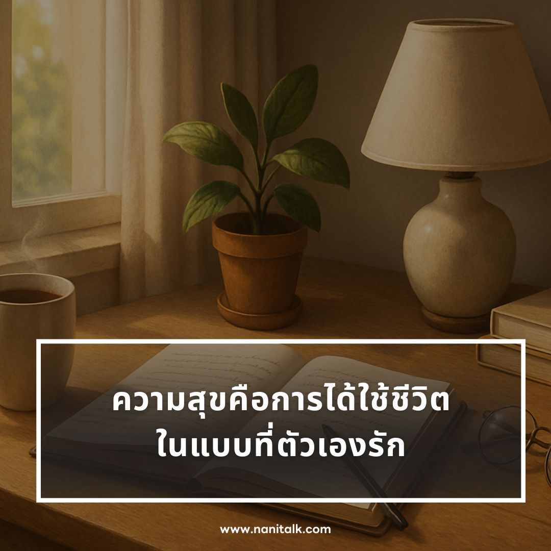 ตัวอย่างแคปชั่นคําพูดดี ๆ