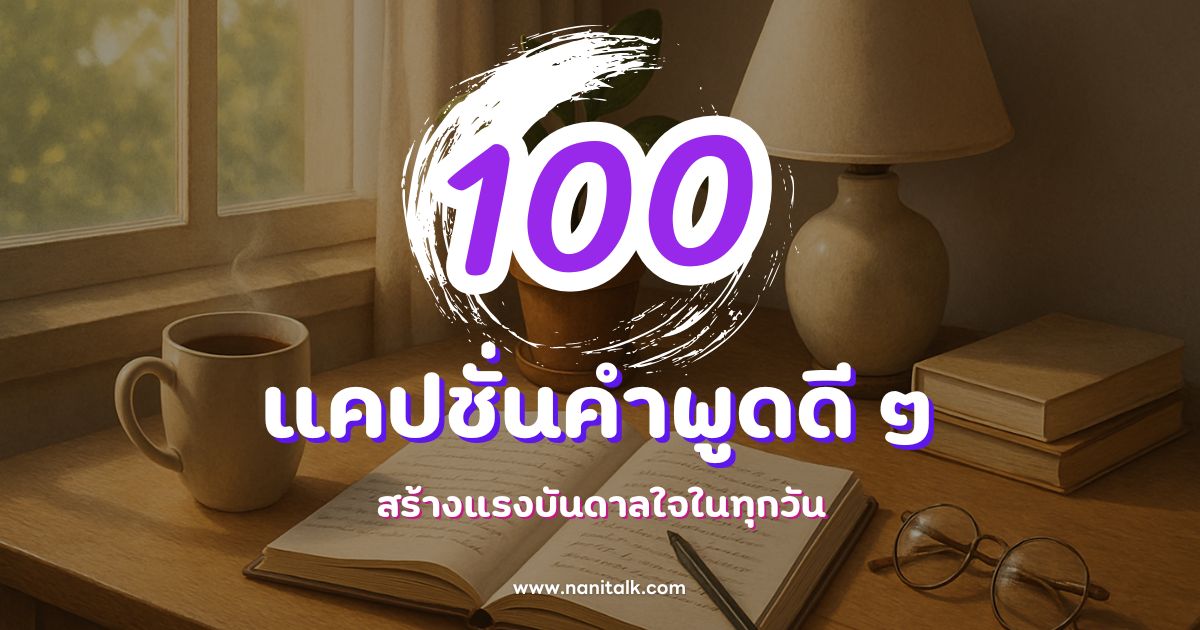 100 แคปชั่นคําพูดดี ๆ สร้างแรงบันดาลใจในทุกวัน