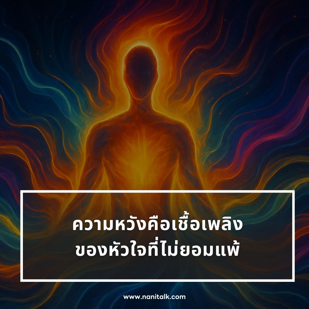 ตัวอย่างแคปชั่นพลังชีวิต