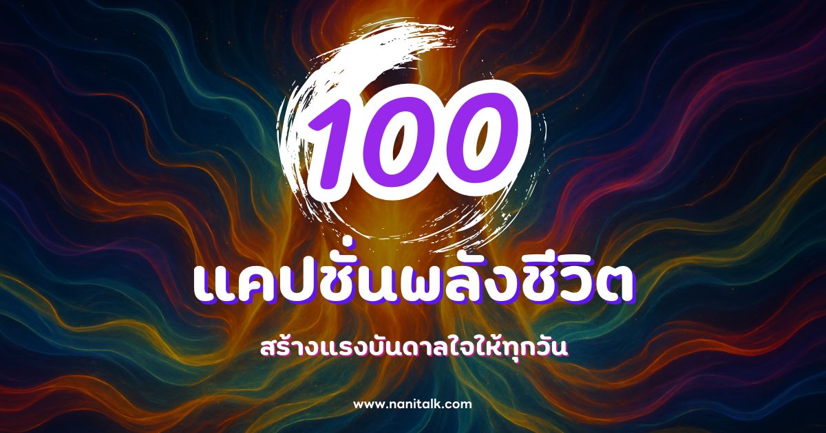 100 แคปชั่นพลังชีวิต สร้างแรงบันดาลใจให้ทุกวัน