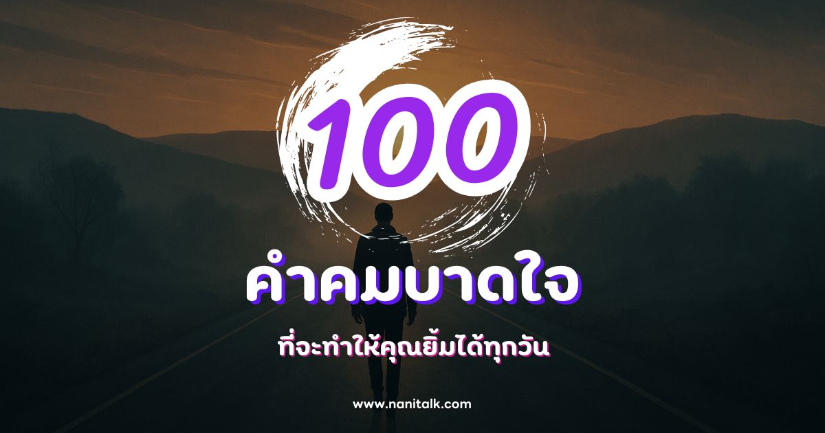 100 คำคมบาดใจกวน ๆ ฮา ๆ ที่จะทำให้คุณยิ้มได้ทุกวัน