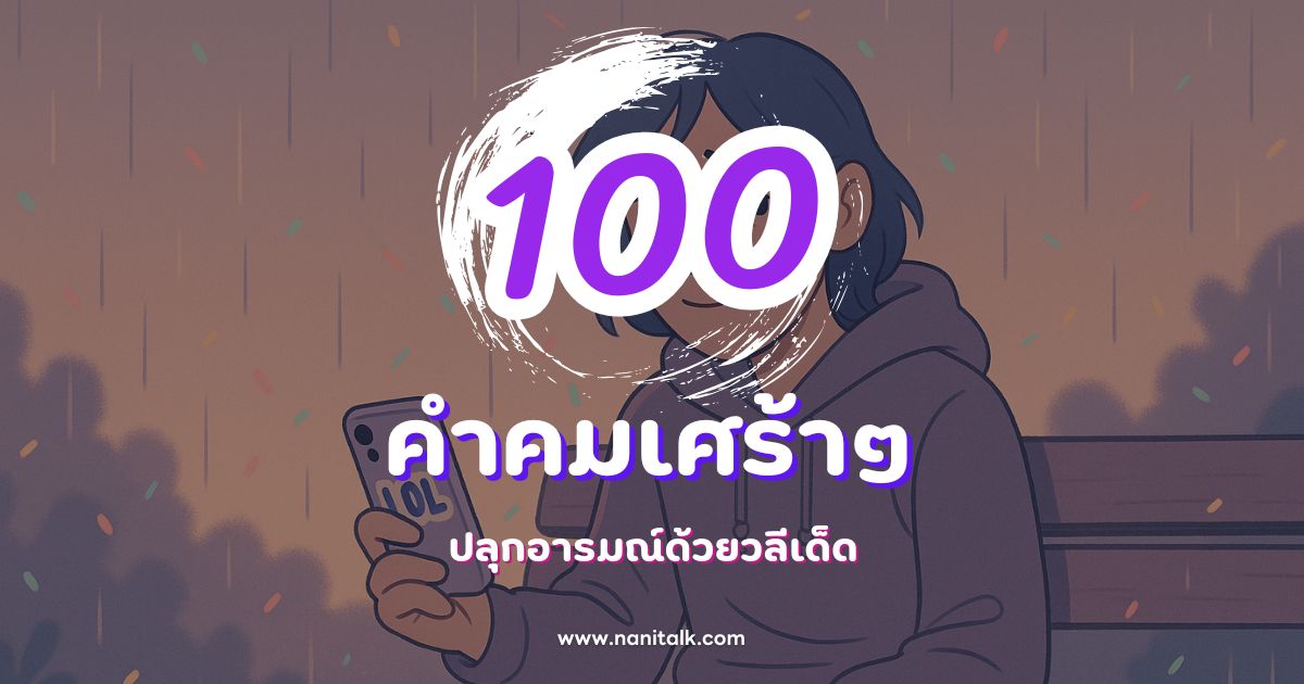 100 คำคมเศร้าๆ กวนๆ ฮาๆ ปลุกอารมณ์ด้วยวลีเด็ด