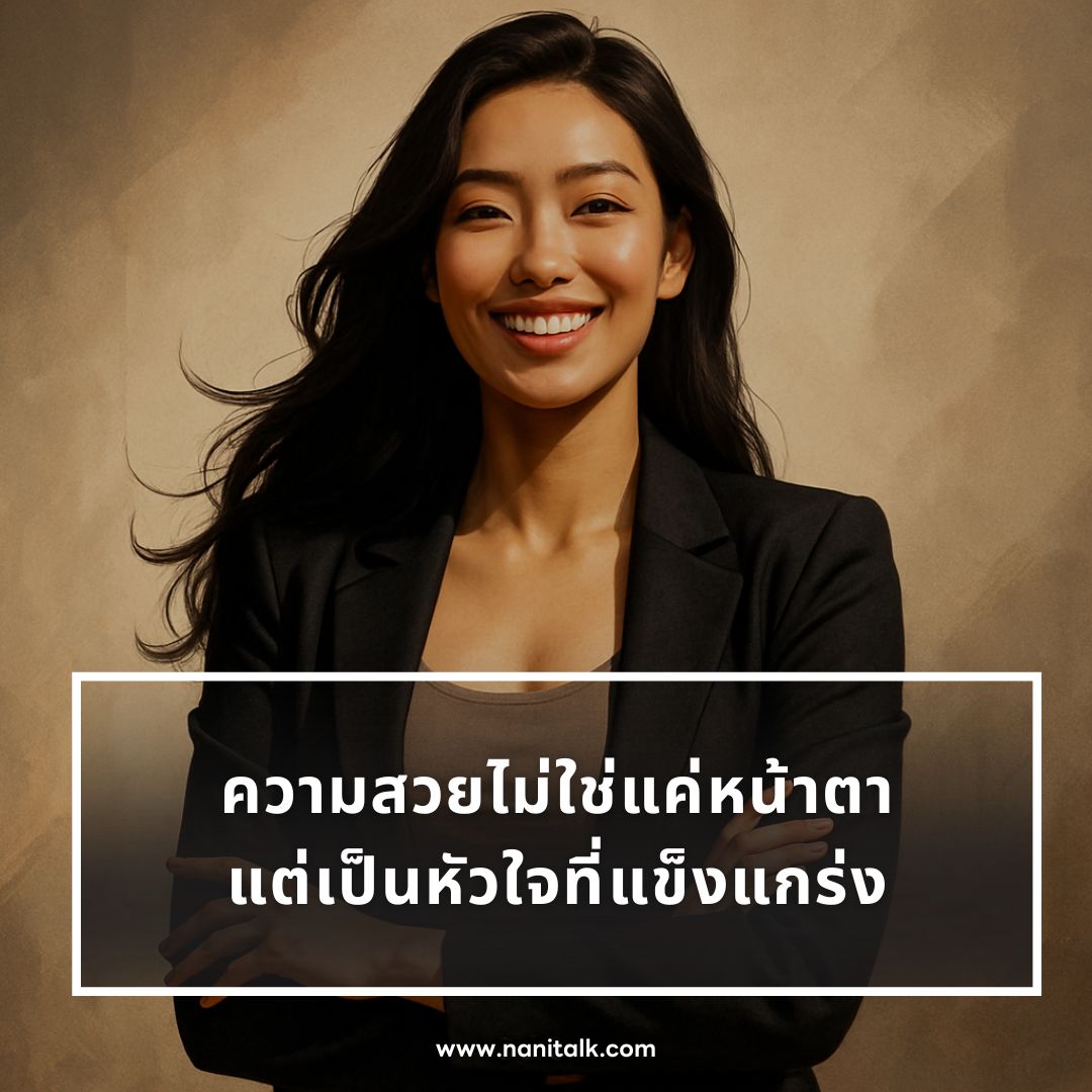 ตัวอย่างแคปชั่นสวยสตรอง