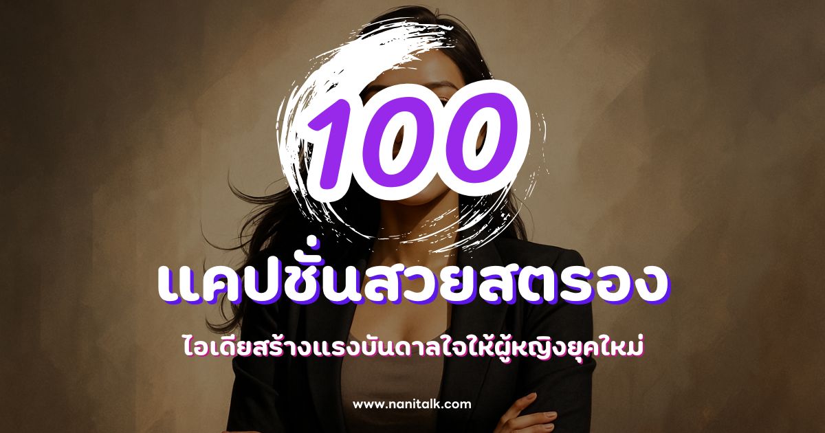 100 แคปชั่นสวยสตรอง ไอเดียสร้างแรงบันดาลใจให้ผู้หญิงยุคใหม่