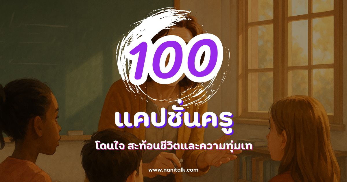 100 แคปชั่นครูโดนใจ สะท้อนชีวิตและความทุ่มเท
