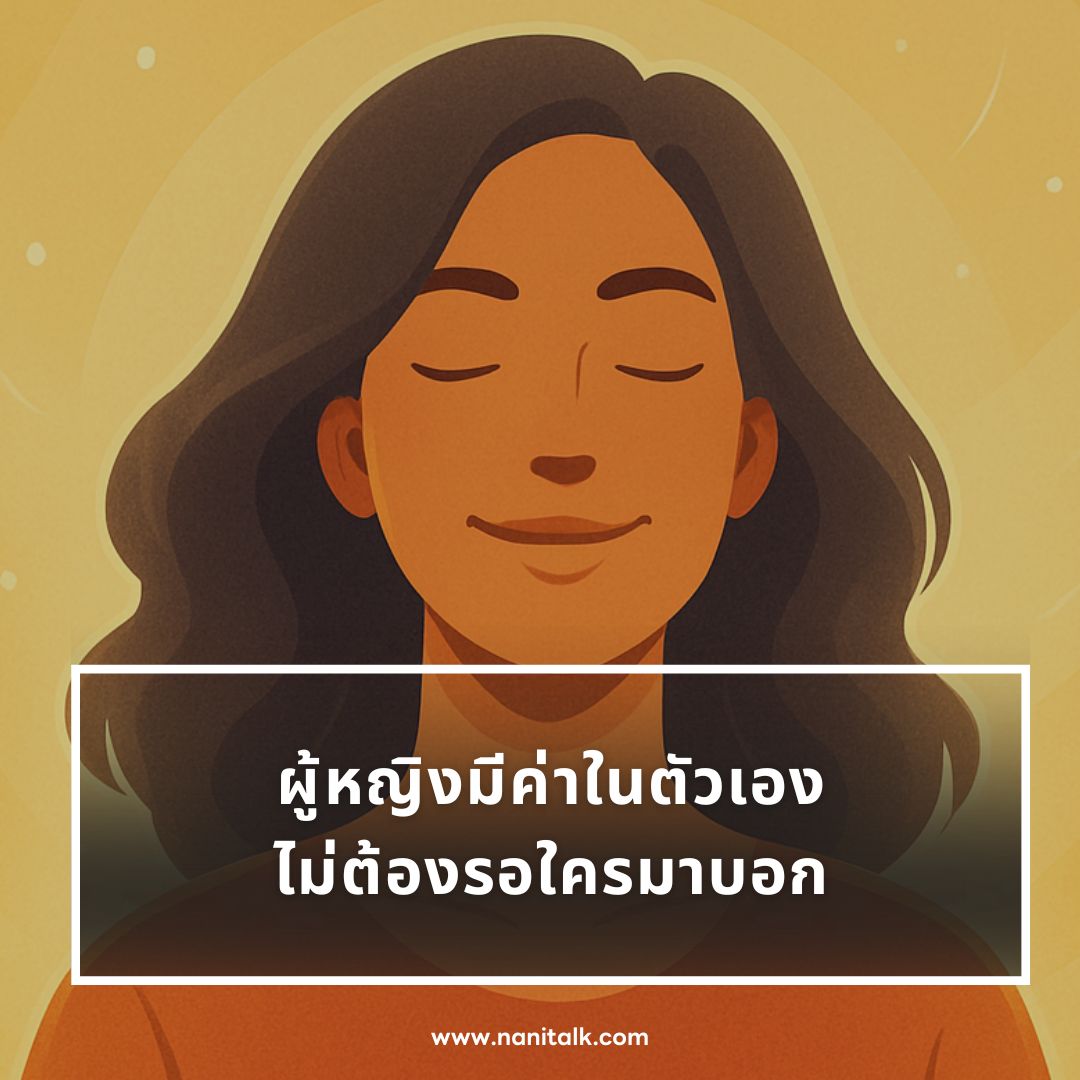 ตัวอย่างแคปชั่นผู้หญิงมีค่า
