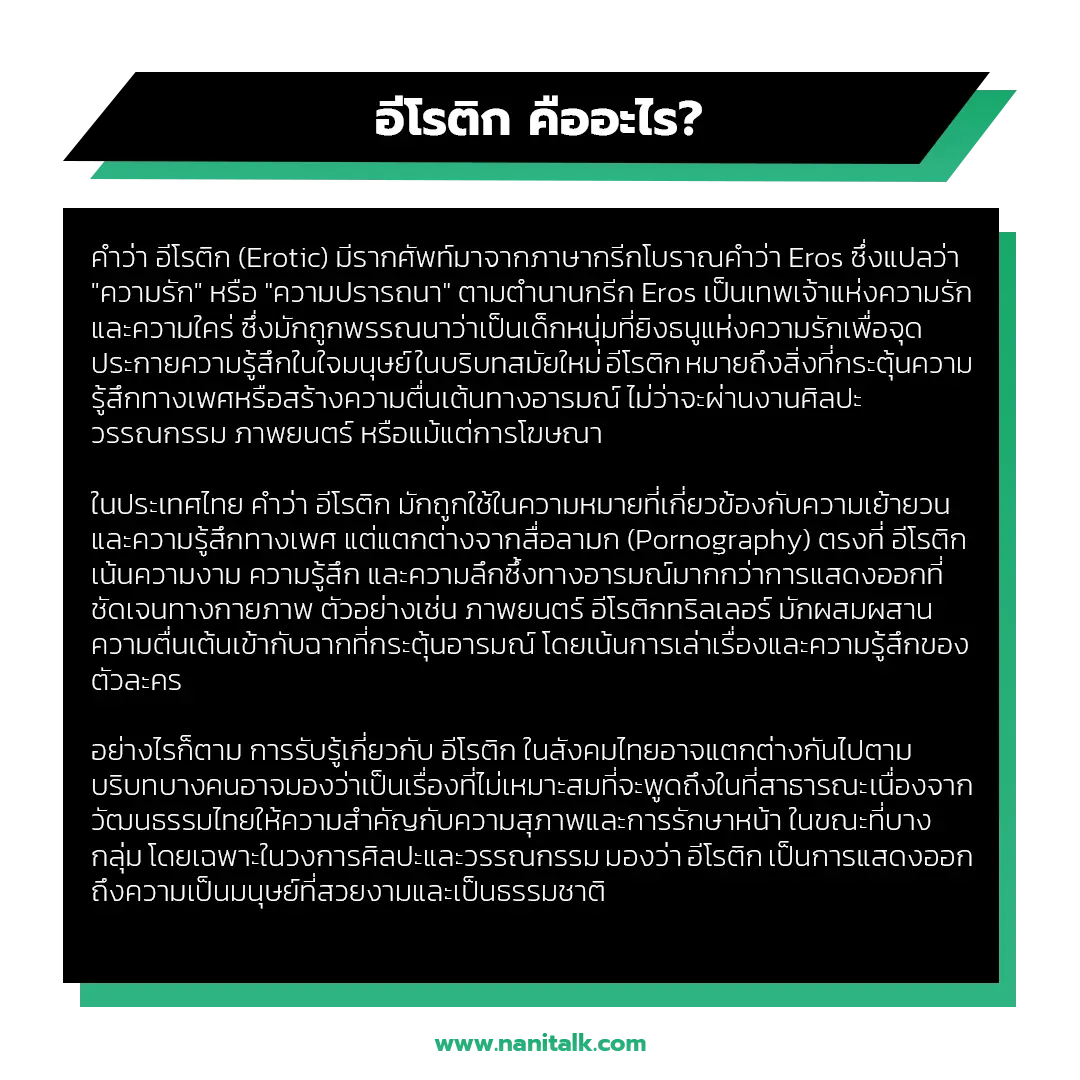 อีโรติก (Erotic) คืออะไร?