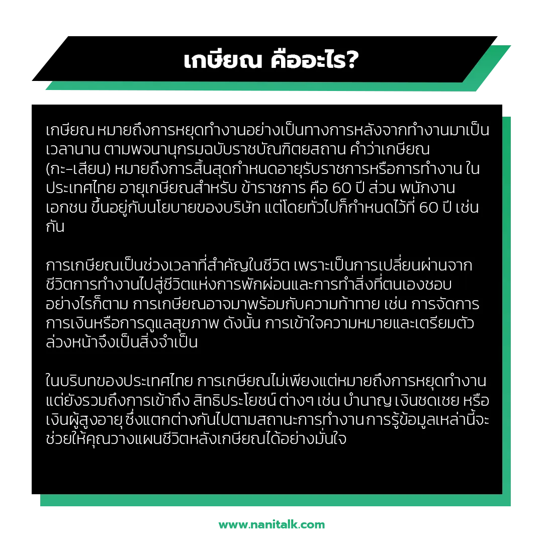 เกษียณ คืออะไร?