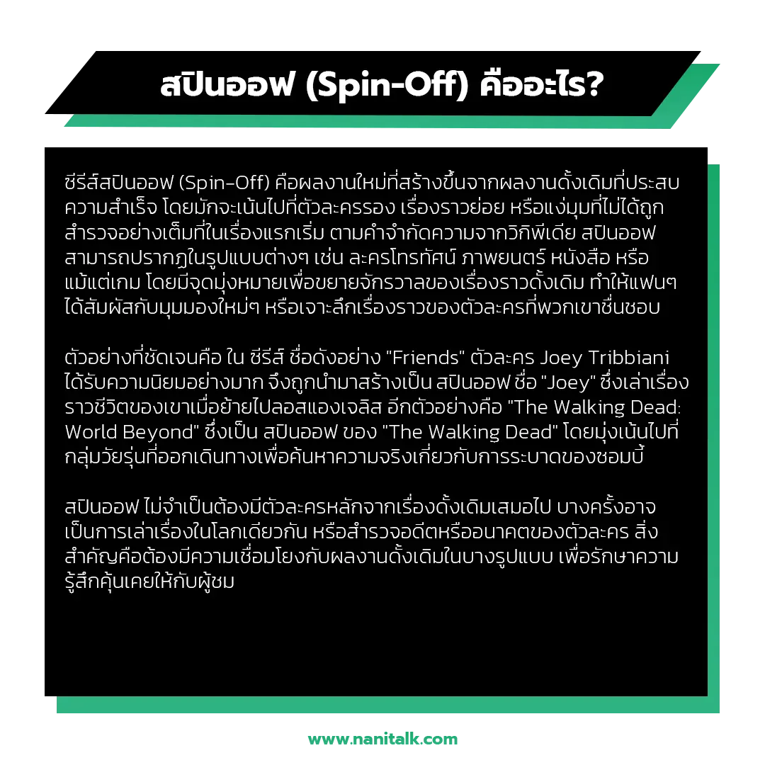 ซีรีส์สปินออฟ (Spin-Off) คืออะไร?