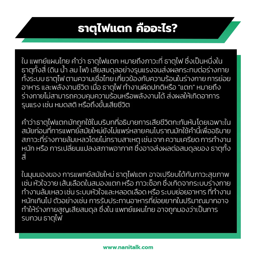 ธาตุไฟแตกในแพทย์แผนไทย คืออะไร?
