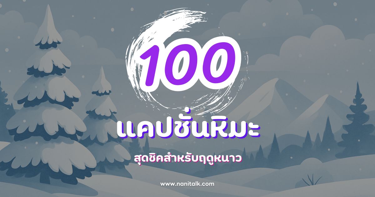 100 แคปชั่นหิมะ คำคมสุดชิคสำหรับฤดูหนาว