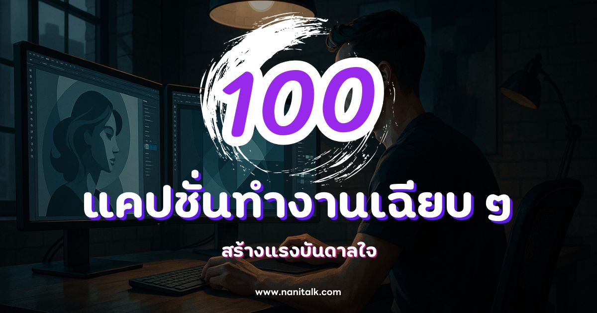100 แคปชั่นทำงานเฉียบ ๆ กวน ๆ ฮา ๆ สร้างแรงบันดาลใจ