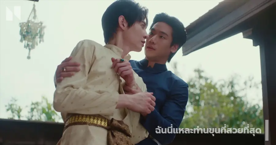 ฉันนี่แหละท่านขุนที่สวยที่สุด