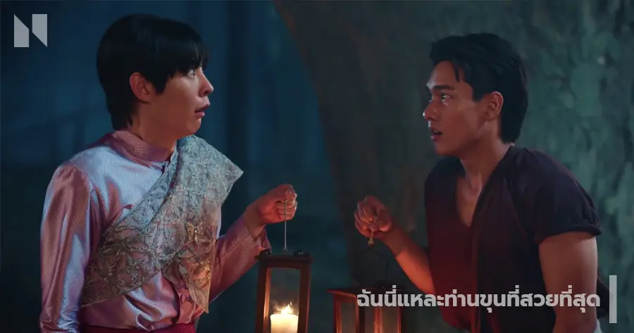 ฉันนี่แหละท่านขุนที่สวยที่สุด