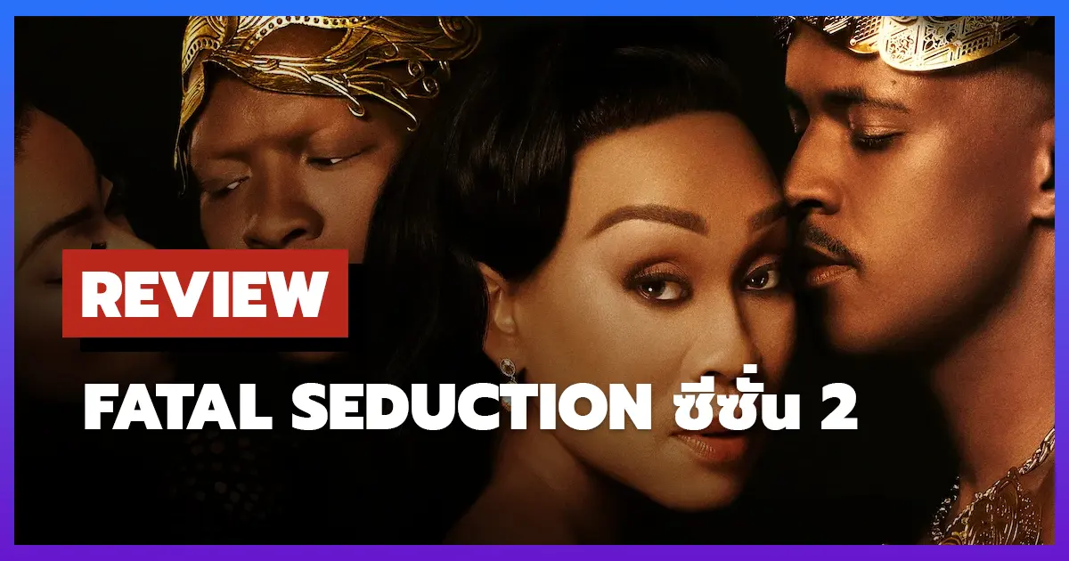 [รีวิว-เรื่องย่อ] ปรารถนาอันตราย | Fatal Seduction ซีซั่น 2