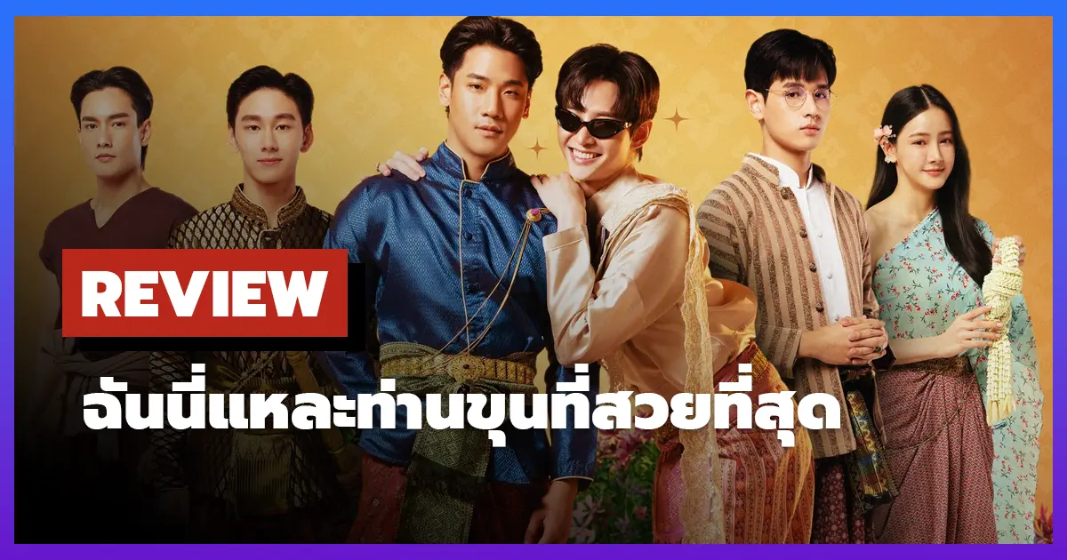 [รีวิว-เรื่องย่อ] ฉันนี่แหละท่านขุนที่สวยที่สุด (2025)