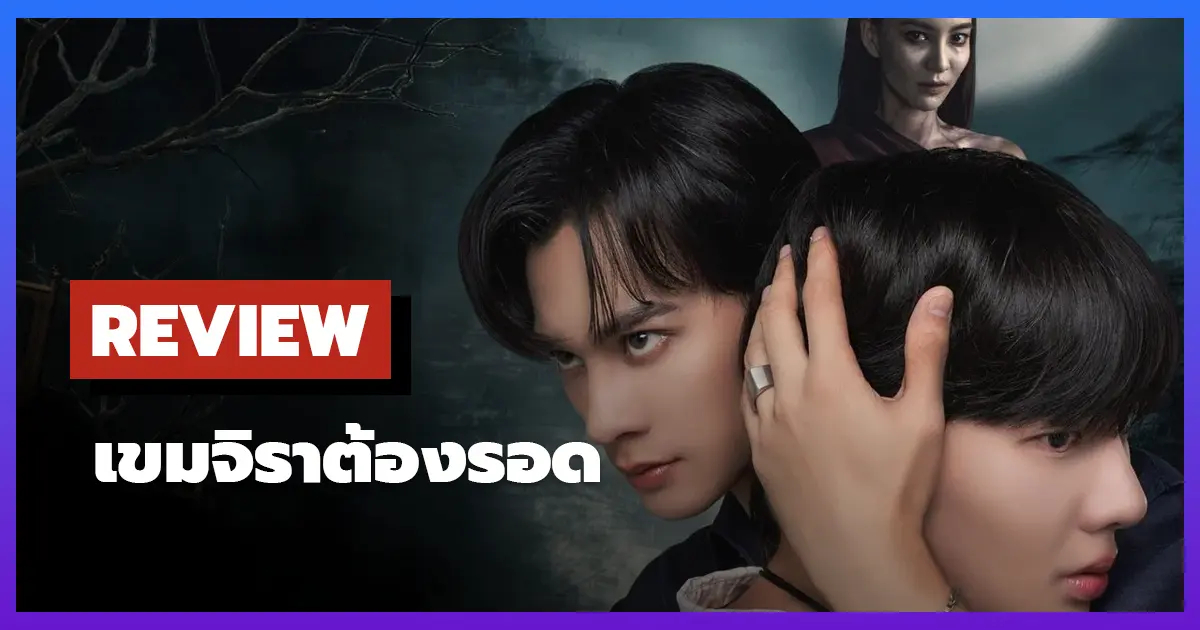 [รีวิว-เรื่องย่อ] เขมจิราต้องรอด (2025) ซีรีส์ BL สยองขวัญ