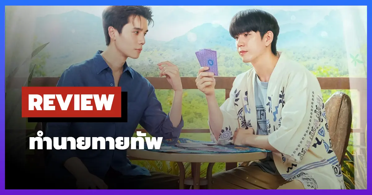 [รีวิว-เรื่องย่อ] ทำนายทายทัพ (2025) ซีรีส์ BL สุดโรแมนติก