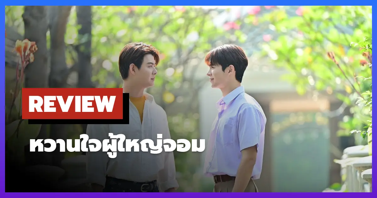 [รีวิว-เรื่องย่อ] หวานใจผู้ใหญ่จอม | My Sweetheart Jom (2025)