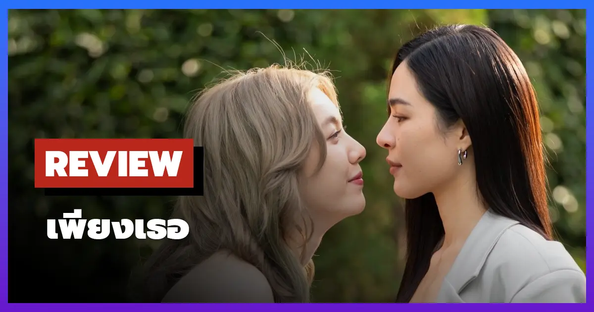 [รีวิว-เรื่องย่อ] เพียงเธอ | Only You (2025)