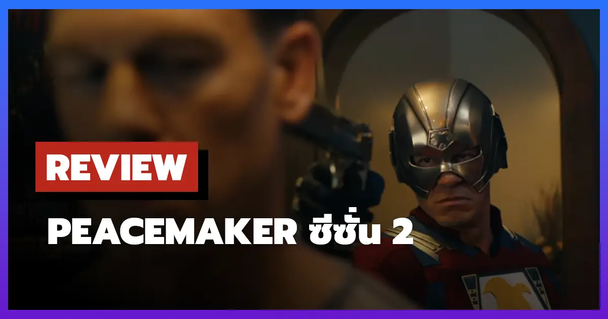 [รีวิว-เรื่องย่อ] Peacemaker ซีซั่น 2 (2025) ซีรีส์ DC สุดมันส์